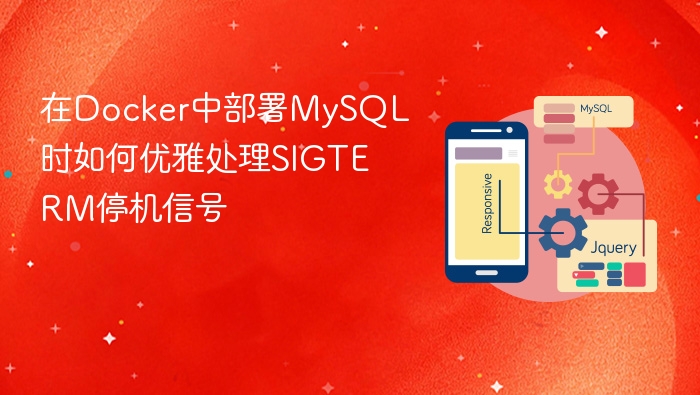 在docker中部署mysql时如何优雅处理sigterm停机信号