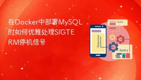在docker中部署mysql时如何优雅处理sigterm停机信号