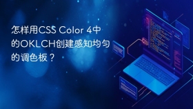 怎样用CSS Color 4中的OKLCH创建感知均匀的调色板？