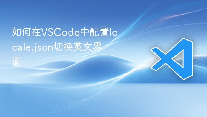 如何在vscode中配置locale.json切换英文界面