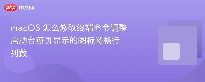 macos 怎么修改终端命令调整启动台每页显示的图标网格行列数