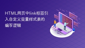 html网页中link标签引入自定义变量样式表的编写逻辑