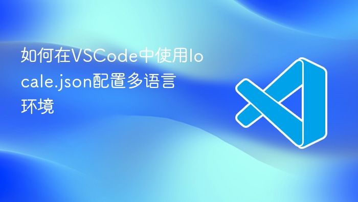 如何在vscode中使用locale.json配置多语言环境