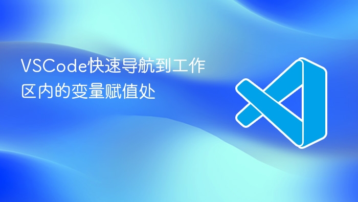 vscode快速导航到工作区内的变量赋值处