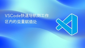vscode快速导航到工作区内的变量赋值处