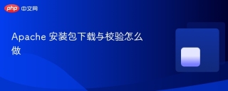 apache 安装包下载与校验怎么做