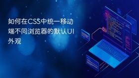 如何在css中统一移动端不同浏览器的默认ui外观
