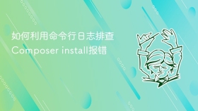 如何利用命令行日志排查composer install报错