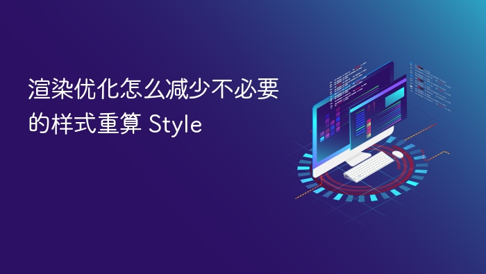 渲染优化怎么减少不必要的样式重算 style