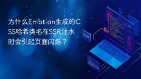 为什么emotion生成的css哈希类名在ssr注水时会引起页面闪烁？