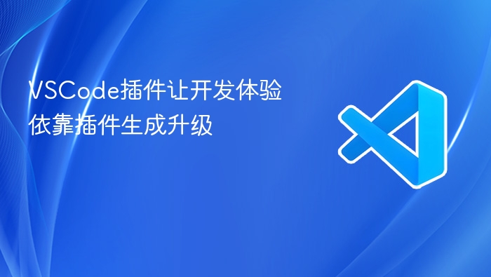 vscode插件让开发体验依靠插件生成升级