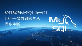 如何解决mysql由于gtid不一致导致的主从同步中断