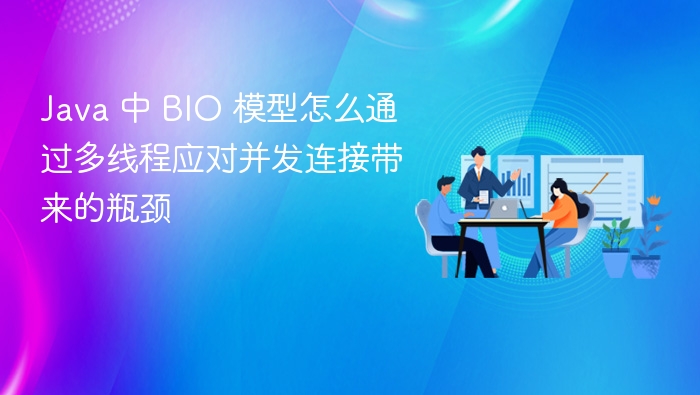 java 中 bio 模型怎么通过多线程应对并发连接带来的瓶颈