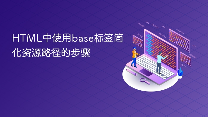html中使用base标签简化资源路径的步骤