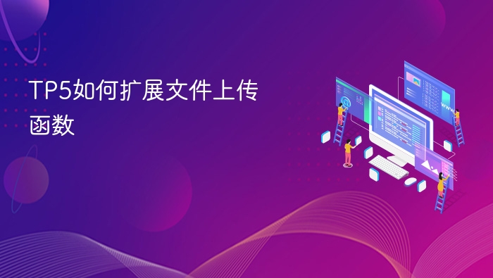 tp5如何扩展文件上传函数