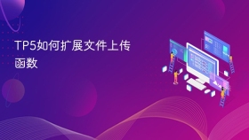 tp5如何扩展文件上传函数