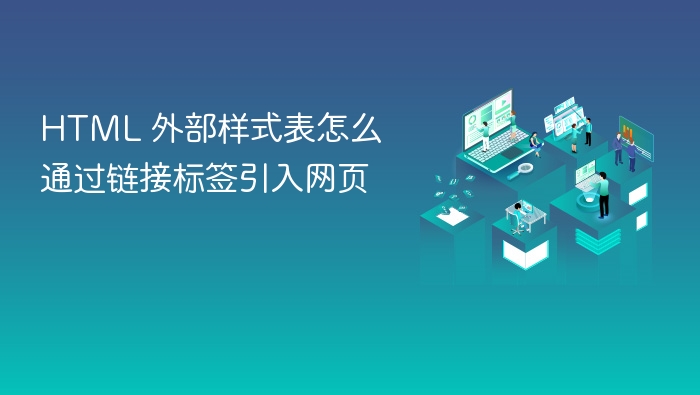 html 外部样式表怎么通过链接标签引入网页