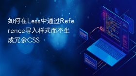 如何在less中通过reference导入样式而不生成冗余css