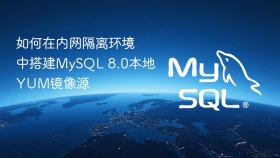 如何在内网隔离环境中搭建mysql 8.0本地yum镜像源