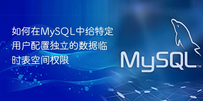 如何在mysql中给特定用户配置独立的数据临时表空间权限