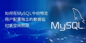 如何在mysql中给特定用户配置独立的数据临时表空间权限