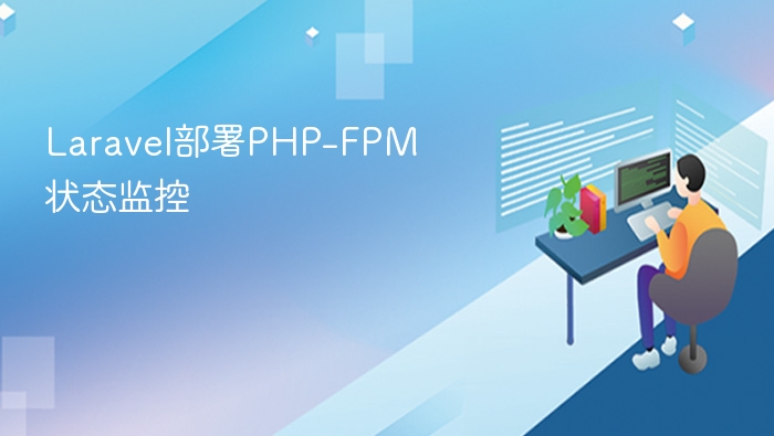 laravel部署php-fpm状态监控
