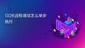 GDB远程调试怎么单步执行