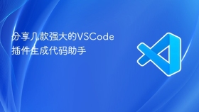 分享几款强大的vscode插件生成代码助手