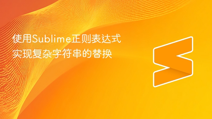 使用sublime正则表达式实现复杂字符串的替换