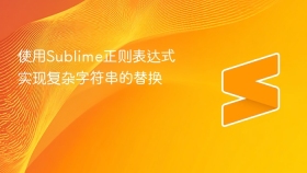 使用sublime正则表达式实现复杂字符串的替换