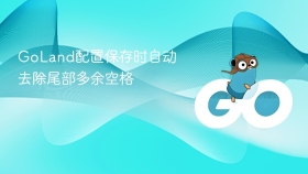goland配置保存时自动去除尾部多余空格