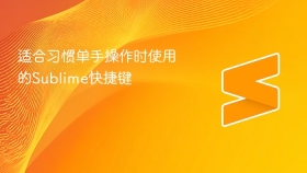 适合习惯单手操作时使用的sublime快捷键