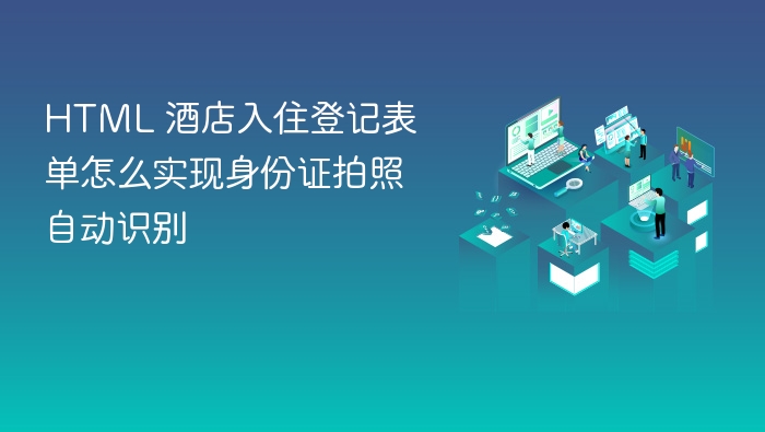html 酒店入住登记表单怎么实现身份证拍照自动识别