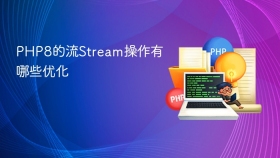 php8的流stream操作有哪些优化
