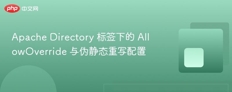 apache directory 标签下的 allowoverride 与伪静态重写配置