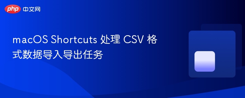macos shortcuts 处理 csv 格式数据导入导出任务