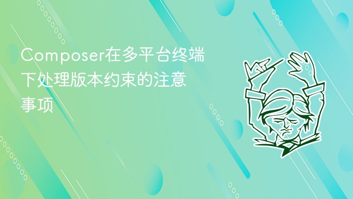 composer在多平台终端下处理版本约束的注意事项