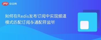 如何在Redis发布订阅中实现频道模式匹配订阅与通配符监听