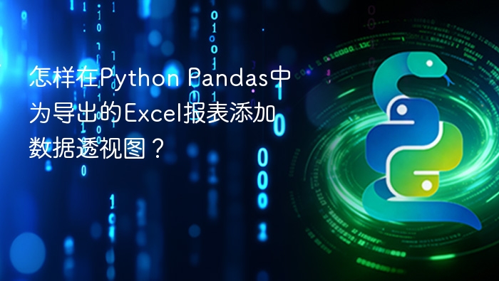 怎样在python pandas中为导出的excel报表添加数据透视图?