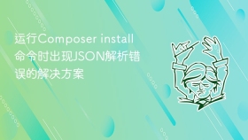 运行composer install命令时出现json解析错误的解决方案