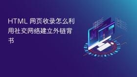 html 网页收录怎么利用社交网络建立外链背书
