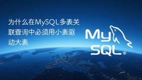 为什么在MySQL多表关联查询中必须用小表驱动大表
