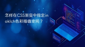 怎样在CSS渐变中指定in oklch色彩插值空间？