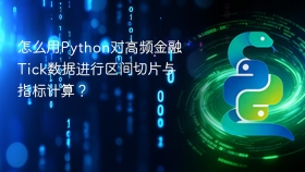 怎么用python对高频金融tick数据进行区间切片与指标计算?