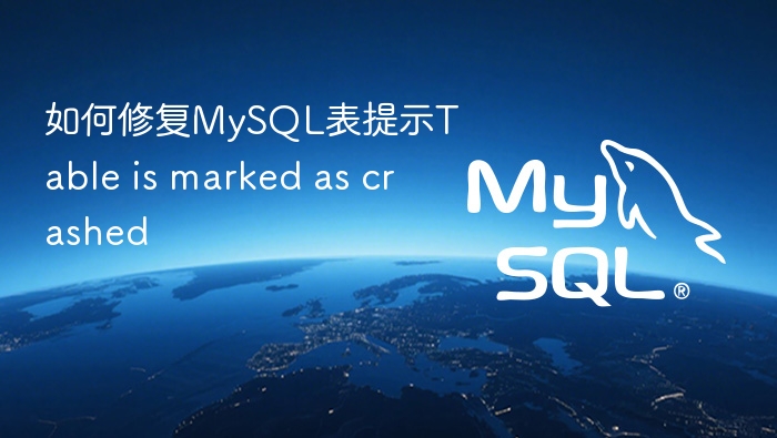 如何修复mysql表提示table is marked as crashed