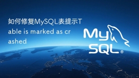 如何修复MySQL表提示Table is marked as crashed