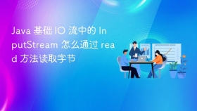 java 基础 io 流中的 inputstream 怎么通过 read 方法读取字节