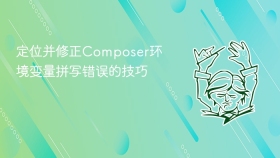 定位并修正composer环境变量拼写错误的技巧