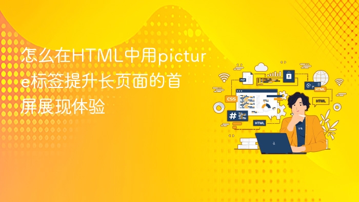 怎么在html中用picture标签提升长页面的首屏展现体验