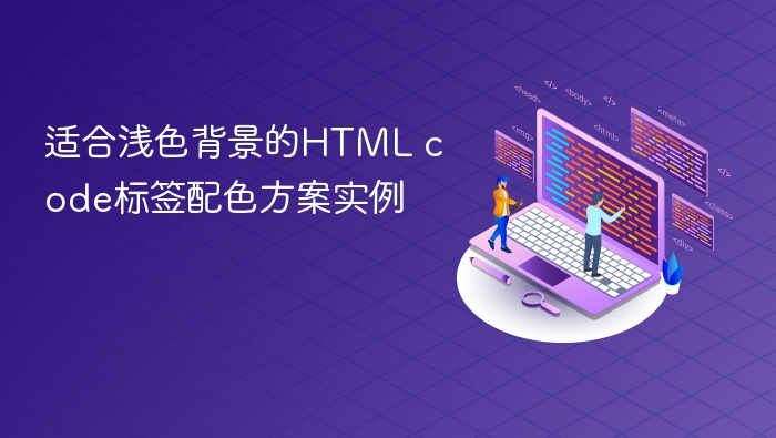 适合浅色背景的html code标签配色方案实例